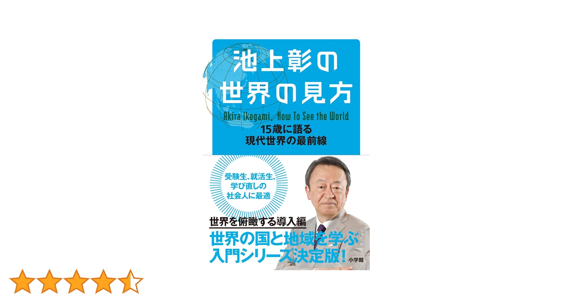 池上彰の世界の見方: 15歳に語る現代世界の最前線 | 池上 彰 |本